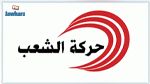 حركة الشّعب تستنكر تغييب ممثّلي الأحزاب في برامج التلفزة الوطنيّة
