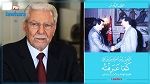 الطيّب البكوش يكشف في كتابه الجديد خفايا اتصالاته مع بن علي 