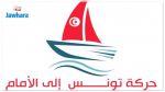 حركة تونس إلى الأمام :