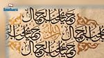 تونس تتسلم وثيقة ترسيم الخطّ العربي على قائمة التراث اللامادي لليونسكو