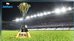  اليوم : انطلاق منافسات كأس العالم للأندية 