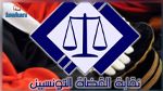 نقابة القضاة التونسيين تؤكد تمسّكها بمؤسّسة المجلس الأعلى للقضاء 