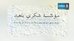  تعرّض مقرّ مؤسسة شكري بلعيد لمناهضة العنف إلى الخلع