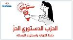 الحزب الدستوري الحر يطالب بحل البرلمان وإنهاء صفة الغنوشي كرئيس له