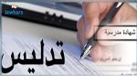 الإطاحة بشبكة تدليس شهائد مدرسية تنشط بين تاجروين والقصرين‎‎