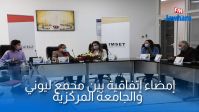 إمضاء إتفاقية بين مجمع ليوني والجامعة المركزية