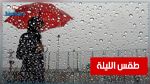 طقس اللّيلة: أمطار مُنتظرة وهبوب رياح قويّة قرب السّواحل
