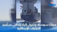 ميناء سوسة: وصول الباخرة التي ستُعيد النفايات الإيطالية