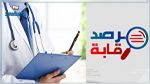 مرصد رقابة : شبهات تواطؤ لأطباء في التحيّل على المال العام