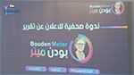 أنا يقظ : حكومة بودن حكومة الصمت بصفر إنجازات