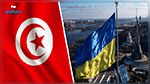 استعدادات لإجلاء تونسيين عالقين في اوكرانيا
