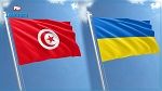 الخارجية تطلب من التونسيين في أوكرانيا التنسيق مع جمعية 