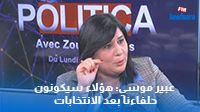 عبير موسي: هؤلاء سيكونون حلفاءنا بعد الانتخابات