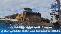 سوسة : تنفيذ قرارات إزالة لبناءات وفضاءات عشوائية على الملك العمومي البحري