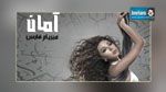 ميريام فارس تجتاح الأسواق بألبومها الحدث “آمان”