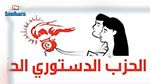  الدستوري الحر يُطالب بتوضيح الحلول التي ستعتمدها الدولة لضمان المستحقات الضرورية للمواطنين