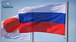 اليابان تفرض عقوبات جديدة على 15 فرداً و9 منظمات روسيّة