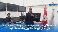 جندوبة: أوّل تجربة للقمر الصناعي التونسي 