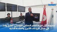 جندوبة: أوّل تجربة للقمر الصناعي التونسي