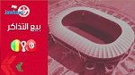 تــونس- مالي : اليوم انطلاق بيع تذاكر مباراة الإياب