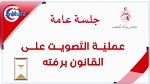 البرلمان يصوت على إنهاء الإجراءات الاستثنائية ورفع التجميد عنه