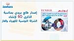 طابع بريدي خاص بمناسبة الذكرى 60 لإحداث الـ