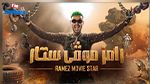 بمُشاركة فاندام: رامز جلال يكشف عن برنامجه الجديد للمقالب خلال شهر رمضان (فيديو)