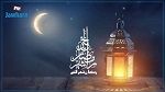 غدا السبت أول أيام شهر رمضان المبارك في تونس