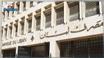 لبنان يُعلن إفلاسه
