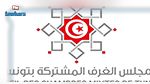 مجلس الغرف المشتركة بتونس يشدد على أهمية دعم الإجراءات العاجلة لتنشيط الاقتصاد بنصوص تطبيقية