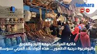 فاكية العرائس نوڨة اللوز والفزدق والبوفريوة درجية الطهور.... هذه أجواء بلاد العربي سوسة