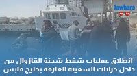 انطلاق عمليات شفط شحنة القازوال من داخل خزانات السفينة الغارقة بخليج قابس