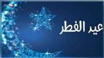 مركز الفلك الدولي يحدّد أوّل أيام عيد الفطر