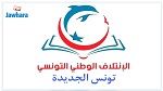 الإئتلاف الوطني التونسي يدعو إلى حوار وطني 