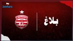 لجنة كفاءات تحرر القانون الأساسي الجديد للنادي الافريقي 