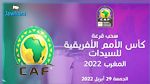 بمشاركة تونس:  موعد سحب قرعة 