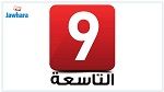 رسمي: مباراة النجم وبن قردان منقولة على قناة التاسعة