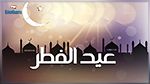 مركز الفلك الدولي يحدّد موعد عيد الفطر في معظم الدول 