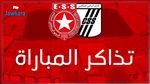 تفاصيل عملية بيع تذاكر لقاء النجم الساحلي و النادي الصفاقسي