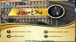 بلاغ مروري بمناسبة المقابلة الرياضية 