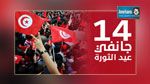   تونس تحيي الذكرى الرابعة للثورة 