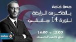 الذكرى الرابعة لثورة 14 جانفي محور حلقة خاصة اليوم من برنامج