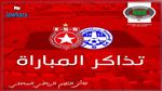 انطلاق بيع تذاكر لقاء النجم الساحلي و الاتحاد المنستيري 