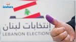 لبنان يستعدّ لانتخابات برلمانية غدا الأحد