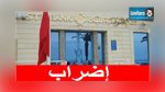 أعوان المناولة بالشركة التونسية للبنك يدخلون في إضراب ب3 ايام