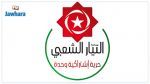 التيّار الشعبي : 