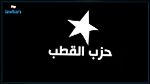 حزب القطب يعبّر عن رفضه للمرسوم المتعلق بإحداث الهيئة الوطنية الاستشارية 