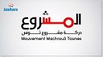 حركة مشروع تونس :