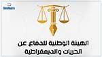 الهيئة الوطنية للدفاع عن الحريات و الديمقراطية ترفض المرسوم عدد 30 