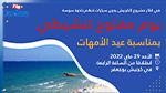 الأحد القادم: بلدية سوسة تنظم يوما احتفاليا بمناسبة عيد الأمهات